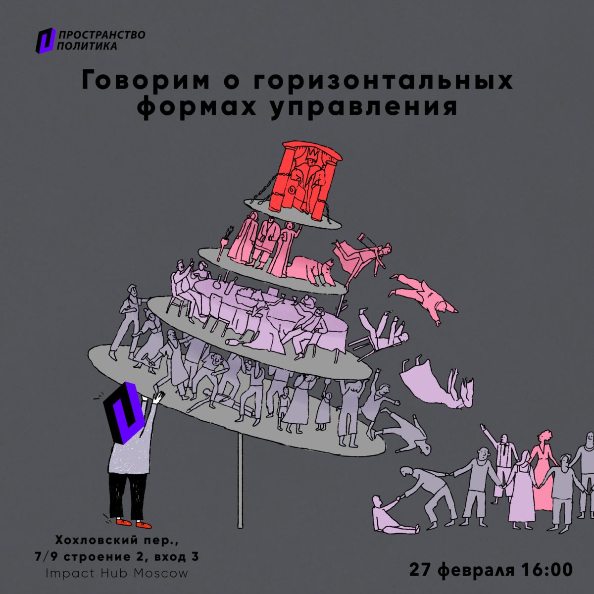 Постер мероприятия "Говорим о горизонтальных формах управления"