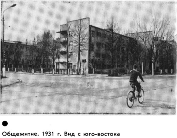 Общежитие. 1931 г. Вид с юго-востока